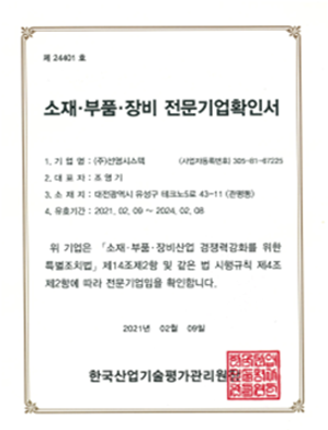 소재·부품·장비전문기업 
